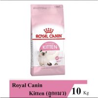 นาทีทองลด 50% แถมส่งฟรี Royal Canin Kitten อาหารแมวรอยัลคานินสำหรับลูกแมว 10kg