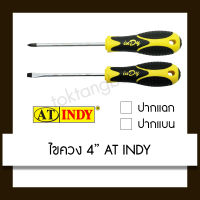 AT INDY ไขควง 4" ปากแฉก/ปากแบน  รุ่น AD241/AD242