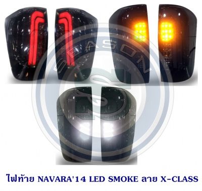 ไฟท้าย NISSAN NAVARA 2014 LED SMOKE ลาย X-CLASS นิสสัน นาวาร่า 2014