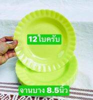 จานบาง 12ใบ ขนาด8.5นิ้ว จานใส เหนียว ทนทาน ไม่แตกง่ายครับ  จาน