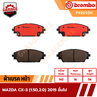 BREMBO ผ้าเบรค MAZDA CX-3 1.5D 2.0 ปี 2015 ขึ้นไป รหัส P49050  P49047