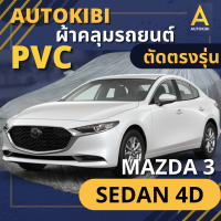 AutoKIBI ผ้าคลุมรถ MAZDA 3 SEDAN 4D เนื้อผ้า PVC ตรงรุ่น เหนียว นุ่ม ทนทาน ราคาย่อมเยาว์ คุณภาพจัดเต็ม