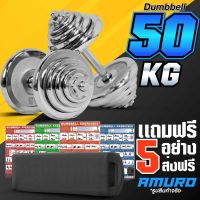 ดัมเบล 50 กิโล สีเงิน ฟรี กล่องเก็บอย่างดี พร้อม โปสเตอร์โปรแกรมฝึก 4 แผ่น (การันตีความคุ้มค่า)