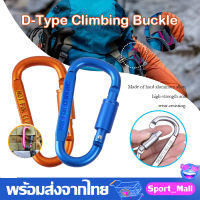 พวงกุญแจคาราบิเนอร์ รูปตัว D สำหรับกิจกรรมกลางแจ้ง Carabiner Keychain Hook Hanging Buckle SP111