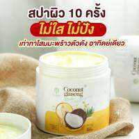 ครีมโสมมะพร้าว ดูแลผิวให้สุขภาพดีขึ้น Coconut ginseng cream by eps 500g.