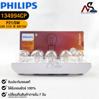 หลอดไฟรถยนต์ PHILIPS T20 P21/5W BAY15d (13499CP)