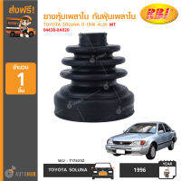 RBI ยางหุ้มเพลาใน กันฝุ่นเพลาใน TOYOTA SOLUNA ปี 1996 AL50 MT 04438-0A020 (T17S01IZ) (1ชิ้น)