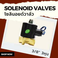 วาล์วเดี่ยว 3/8" NPT (3 หุน) โซลินอยด์วาล์ว แรงดันสูงสุด 150 PSI  DC 12V วาล์วลม Solenoid Valve แบบปกติปิด (Normal close) วาล์ว3หุน