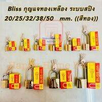 กุญแจ กุณแจทอง กุญแจทองเหลือง BLISS ระบบสปริงค์ พร้อมลูกกุญแจสำรอง 3 ดอก