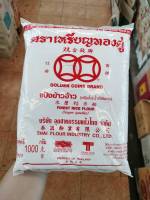 *4ถุง*แป้งข้าวจ้าว ตราเหรียญทองคู่ ขนาด 1 kg