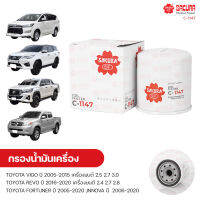 SAKURA กรองน้ํามันเครื่อง กรองเครื่อง TOYOTA VIGO ปี 2005-2015 เครื่องยนต์ 2.5 2.7 3.0, REVO ปี 2016-2020 เครื่องยนต์ 2.4 2.7 2.8, FORTUNER ปี 2005-2020 ,INNOVA ปี 2006-2020