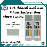 CDF สีสเปรย์ TOA รองพื้น PRIMER SURFACER GREY เบอ่ร์ 056 สีเทา ขนาด 400CC จำนวน 2 กระป๋อง สีพ่นรถยนต์  Spray Paint