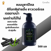 ส่งฟรี! #แบมบูชาร์โคล ดีท็อกซิฟายอิ้ง ชาวเวอร์เจล #กิฟฟารีน#เจลอาบน้ำผงถ่านไม้ไผ่