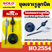 SOLO โฮลซอลเจาะลูกบิด รุ่น 2554 ของแท้ 100%  by METRO