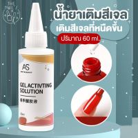 ?น้ำยาเติมสีเจลAS?พร้อมส่ง‼️ น้ำยาแก้สีเจลหนืด ข้น เหนียว แก้สีเจล