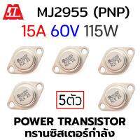 MOSPEC MJ2955 (PNP) Power Transistor 15A 60V 115W แพ็ค 5ชิ้น (ทรานซิสเตอร์กําลัง)