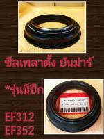 ยันม่าร์ ซีลเพลาตั้ง EF312 / EF352 แบบมีปีก (BQ4919E) (Yanmar) (ซีลเพลาตั้งล้อหน้า ซีลกันน้ำมัน ซีลกันฝุ่น ซีลแกนเพลาตั้ง T )