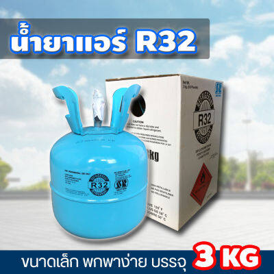 น้ำยาแอร์ r32 ขนาด 3 กิโลกรัม น้ำยาแอร์ถังเล็ก สารทำความเย็น สำหรับช่างแอร์ มีสินค้าพร้อมจัดส่ง คละยี่ห้อ คุณภาพดี