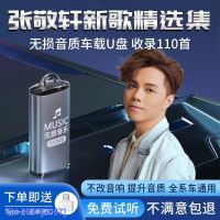 (READY STOCK)♟♈✻ 2057 Zhang Jingxuan Car U Disk Song Car With Genuine Non-Destructive High-Quality Popular Car Music ZZ