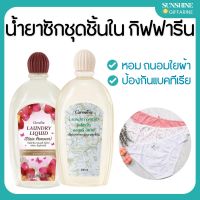 น้ำยาซักชุดชั้นใน LAUNDRY LIQUID GIFFARINE ซักผ้า หน้ากากอนามัย อ่อนโยน ถนอมใยผ้า กิฟฟารีน