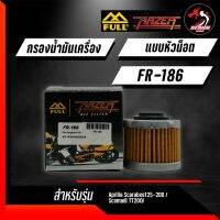 FULL RAZER FR-186 กรองน้ำมันเครื่อง สำหรับรุ่น Aprilia 125-200 Scarabeo/ Scomadi TT200i