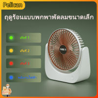 [Pelican1]ฤดูร้อนแบบพกพาขนาดเล็กพัดลมตั้งโต๊ะสำนักงานเดสก์ท็อปพัดลมไฟฟ้าขนาดเล็กหอพักนักศึกษา USB ไร้สายพัดลมตั้งโต๊ะขนาดเล็ก