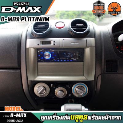 หน้ากากเครื่องเล่น 1din พร้อมวิทยุ 1DIN MP3/USB/มีบลูทูธ/AUX ISUZU D-MAX PLATINUM หน้ากากสีเทา สีบรอนซ์ วิทยุมีบลูทูธ