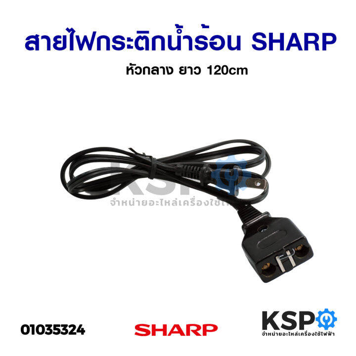 สายไฟกระติกน้ำร้อน-sharp-ชาร์ป-หัวแม่เหล็ก-แบบตรง-ยาว-1-2m-อะไหล่กระติกน้ำร้อน