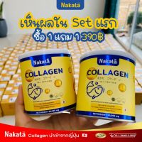 NAKATA 1 แถม 1 นาคาตะ NAKATA Collagen Tri-peptide นาคาตะ คอลลาเจน