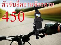 อุปกรณ์เสริม osmo pocket ที่ยึดจักรยาน