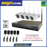 Mastersat กล้องวงจรปิด กล้องไร้สาย 4 กล้อง 2 MP 1080P NVR with HDD 1 TB Wireless IP Camera  IPWI13004HDD