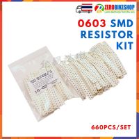 0603 SMD Resistor Kit ตัวต้านทานแบบ SMD 0603 1 ohm - 1M Ohm จำนวน (33x20) 660 ชิ้น/ชุด by ZEROBIKE