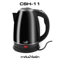 Ceflar กาน้ำร้อน กาต้มน้ำ รุ่น CSH-11 ขนาด 2 ลิตร (รับประกัน 1 ปี)