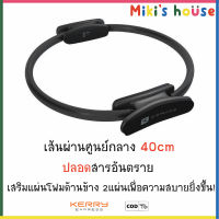 ?ส่งKerryไวทุกวัน? ห่วงพิลาทิส (Pilates Ring) Domyos 40cm