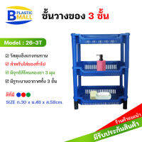 Luckyware ชั้นวางของพลาสติกสี่เหลี่ยมผื่นผ้า 3 ชั้น รุ่น 26-3M