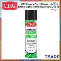 CRC Extreme Duty Silicone Lubricant ซิลิโคนหล่อลื่นทนความร้อนสูง ขนาด 300 กรัม flashsale ลดกระหน่ำ