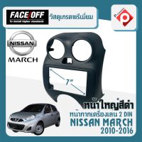 หน้ากาก NISSAN MARCH หน้ากากวิทยุติดรถยนต์ 7" นิ้ว 2 DIN  นิสสัน มาร์ช ปี 2010-2016 ยี่ห้อ FACE/OFF แบบหน้าใหญ่เต็ม ช่องแอร์ สีดำ