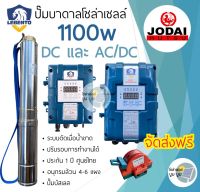 ส่งฟรี‼️ปั๊มบาดาลโซล่าเซลล์ DC และ AC/DC 1100w Lebento ปั๊มโซล่าเซลล์ DC 1100 W มอเตอร์บัสเลส ซับเมอร์ส ซับเมิส ปั๊มโซล่าเซลล์มีประกัน