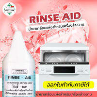 CK23 น้ำยาแววาวเคลือบแห้ง Rinse Aid 3800ml สำหรับเครื่ิองล้างจาน ขจัดคราบขาว ช่วยให้จานชามเงางาม