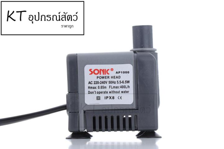 sonic-ap-1000-ปั๊มน้ำ-ตู้ปลา-บ่อปลา-หินกลิ้ง-ปั๊มน้ำขนาดเล็ก