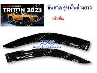 กันสาดคู่หน้า-ช่วงยาวดำเข้ม Mitsubishi Triton2023 งานไทย