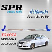 SPR ค้ำโช๊ค Toyota Vios Gen1 ปี 2003 - 2006 ของแท้ ติดตั้งง่าย ค้ำโช็ค ค้ำโช้ค ตรงรุ่น โตโยต้า วีออส เจน1