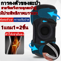 [ซื้อ 1ข้าง ฟรี 1ข้าง] สายรัดเข่าเสริมสปริง Full Size Spring เสริมสปริง ที่รัดเข่า เซฟตี้เข่า สนับเข่า พยุงหัวเข่า Knee Support ลดรปวดเข่า เล่นกีฬา