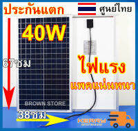 [ประกันแตก] แผงโซล่าเซลล์ เกรดA 40W  50W 110W ไฟแรง 16-18V [ระบบ12V ใช้ได้ทุกอย่าง] ประกันขนส่งแตกเปลี่ยนใหม่ ขอบอลูมิเนียม แข็งแรง BROWN TH