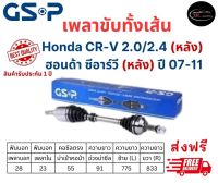 เพลาขับทั้งเส้น ซ้าย/ขวา Honda CR-V Gen 3 (หลัง) ปี 07-11 ซีอาร์วี เจน 3 เพลาขับทั้งเส้น GSP