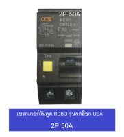 CCS เบรคเกอร์กันดูด RCBO 2P 32A / 50A / 63A รุ่น Plug-in USA รุ่น CM1L-63 RCBO  มี มอก ใช้ใส่แทน ยี่ห้อ Square D / safe-t-cut และตู้รุ่นกดล็อกได้ทั้งหมด