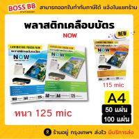 แผ่นเคลือบ พลาสติกเคลือบบัตร NOW ขนาด A4 216x306 mm. บรรจุ 50-100 แผ่น หนา 125 mic  เคลือบร้อน