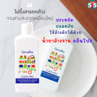 ส่งฟรี กิฟฟารีน น้ำยาล้างจาน คลีนโปร  ประหยัด ปลอดภัย ใช้ล้างผักได้ด้วย