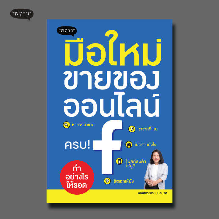 แถมปกฟรี-มือใหม่ขายของออนไลน์-ทำอย่างไรให้รอด-โดย-บัณฑิตา-พรหมมลมาศ