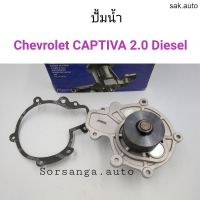 ปั้มน้ำ Chevrolet CAPTIVA 2008-2010 เครื่อง2.0 ดีเซล อะไหล่รถ